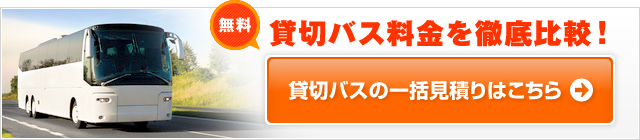 貸切バスの一括見積りは、こちら