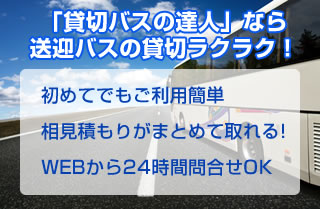 「貸切バスの達人」なら送迎バスの貸切ラクラク！初めてでもご利用簡単・相見積もりがまとめて取れる！・WEBから24時間問合せOK