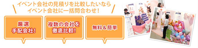 イベント会社に一括問合せ！厳選手配会社！複数の会社を徹底比較！無料＆簡単