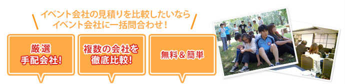 イベント会社に一括問合せ！厳選手配会社！複数の会社を徹底比較！無料＆簡単