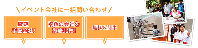 イベント会社に一括問合せ！厳選手配会社！複数の会社を徹底比較！無料＆簡単