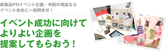 イベント成功に向けてよりよい企画を提案してもらおう！