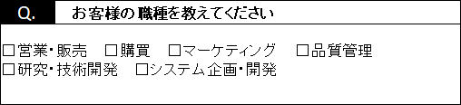 アンケート例：役職