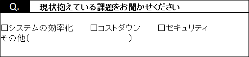 アンケート例：課題