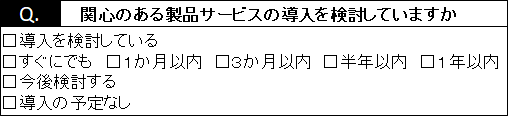 アンケート例：導入時期