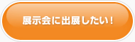 展示会に出展したい！