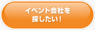 イベント会社を探したい！