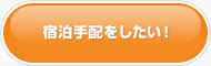 宿泊手配をしたい！