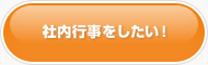 社内行事をしたい！