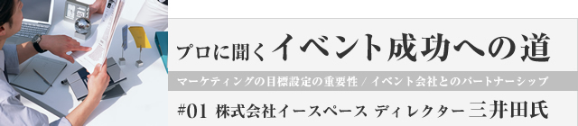 プロに聞くイベント成功への道